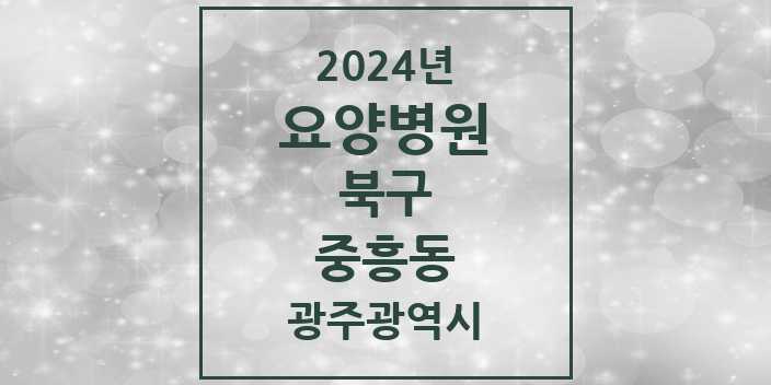 2024 중흥동 요양병원 모음 1곳 | 광주광역시 북구 추천 리스트