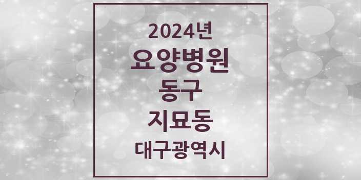 2024 대구광역시 동구 지묘동 요양병원 모음(24년 4월)