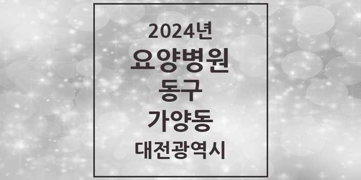 2024 가양동 요양병원 모음 2곳 | 대전광역시 동구 추천 리스트