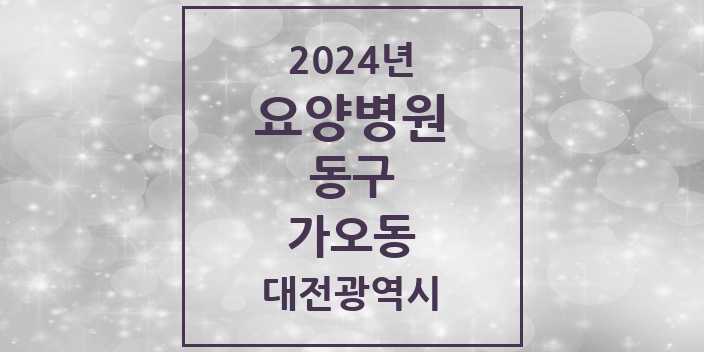 2024 가오동 요양병원 모음 1곳 | 대전광역시 동구 추천 리스트