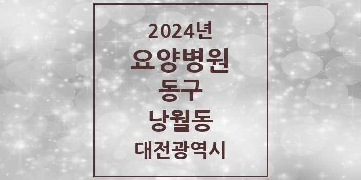 2024 낭월동 요양병원 모음 1곳 | 대전광역시 동구 추천 리스트