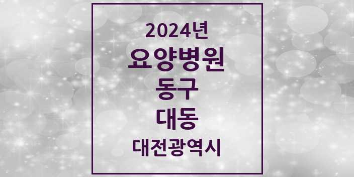 2024 대동 요양병원 모음 1곳 | 대전광역시 동구 추천 리스트