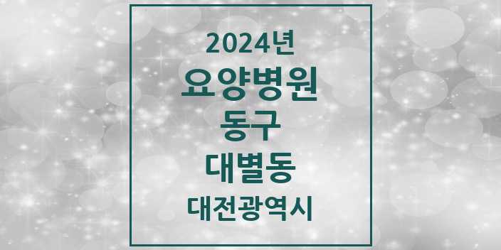 2024 대별동 요양병원 모음 1곳 | 대전광역시 동구 추천 리스트