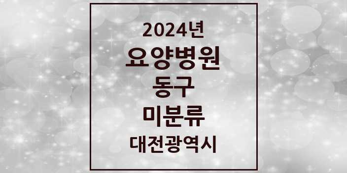 2024 미분류 요양병원 모음 1곳 | 대전광역시 동구 추천 리스트