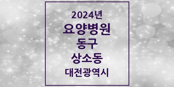 2024 상소동 요양병원 모음 1곳 | 대전광역시 동구 추천 리스트