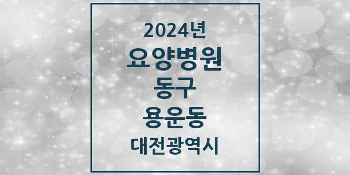 2024 용운동 요양병원 모음 1곳 | 대전광역시 동구 추천 리스트