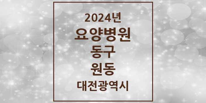 2024 원동 요양병원 모음 1곳 | 대전광역시 동구 추천 리스트