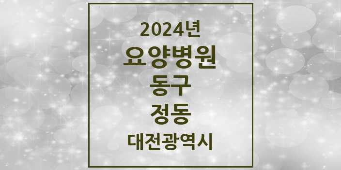 2024 정동 요양병원 모음 1곳 | 대전광역시 동구 추천 리스트