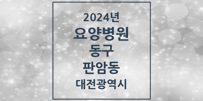 2024 판암동 요양병원 모음 1곳 | 대전광역시 동구 추천 리스트