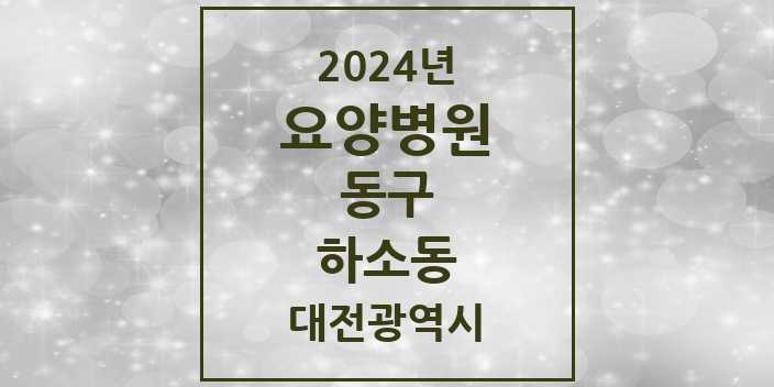 2024 하소동 요양병원 모음 1곳 | 대전광역시 동구 추천 리스트