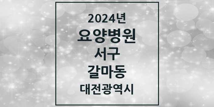 2024 갈마동 요양병원 모음 1곳 | 대전광역시 서구 추천 리스트