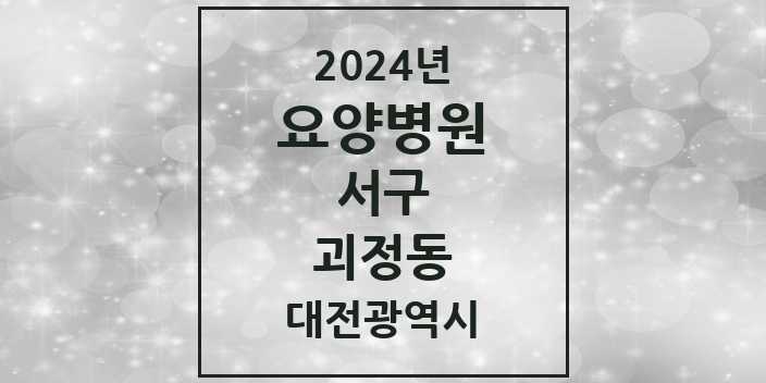 2024 괴정동 요양병원 모음 1곳 | 대전광역시 서구 추천 리스트