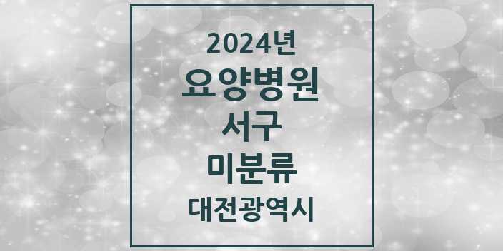 2024 미분류 요양병원 모음 4곳 | 대전광역시 서구 추천 리스트