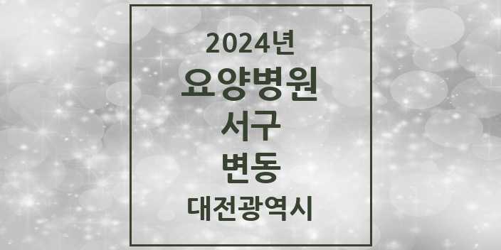 2024 변동 요양병원 모음 1곳 | 대전광역시 서구 추천 리스트