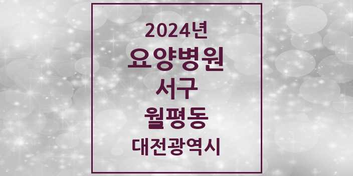 2024 월평동 요양병원 모음 1곳 | 대전광역시 서구 추천 리스트