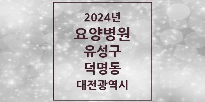 2024 덕명동 요양병원 모음 1곳 | 대전광역시 유성구 추천 리스트