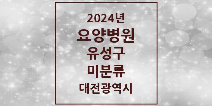 2024 미분류 요양병원 모음 3곳 | 대전광역시 유성구 추천 리스트