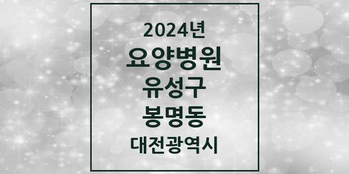 2024 봉명동 요양병원 모음 2곳 | 대전광역시 유성구 추천 리스트