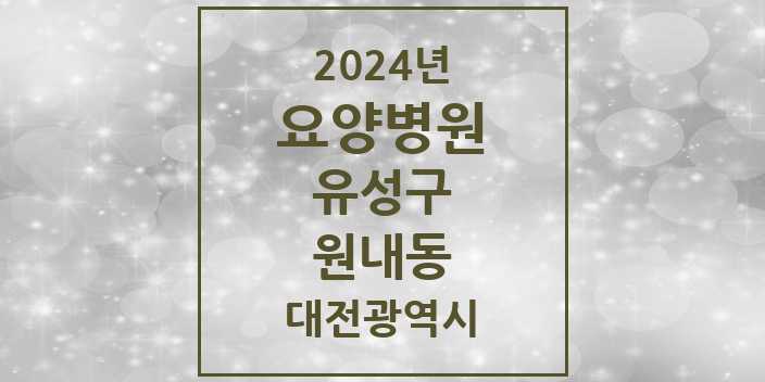 2024 원내동 요양병원 모음 1곳 | 대전광역시 유성구 추천 리스트