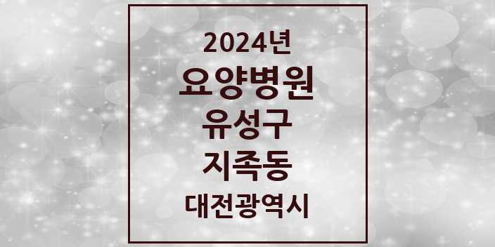 2024 지족동 요양병원 모음 1곳 | 대전광역시 유성구 추천 리스트