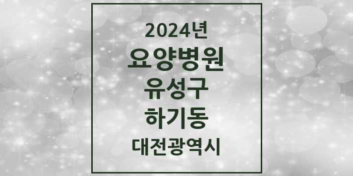 2024 하기동 요양병원 모음 1곳 | 대전광역시 유성구 추천 리스트