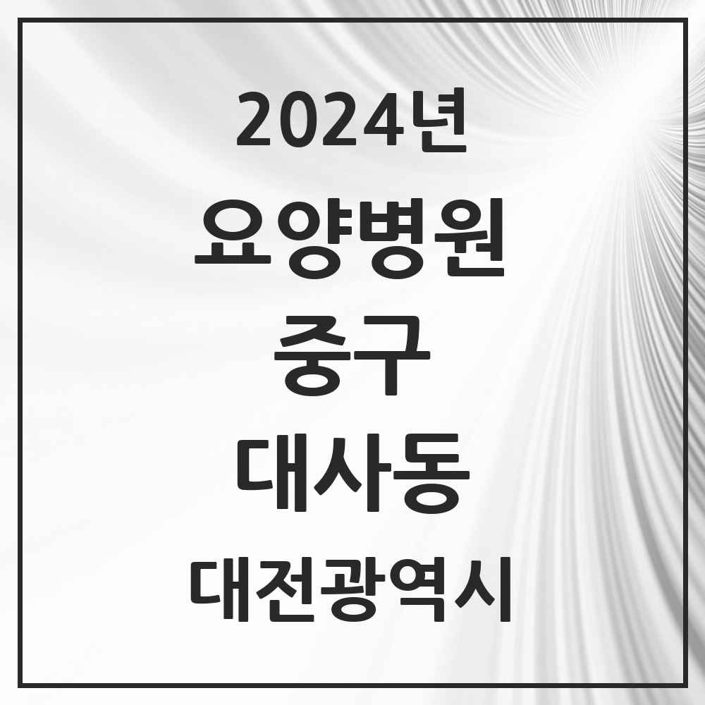 2024 대사동 요양병원 모음 2곳 | 대전광역시 중구 추천 리스트