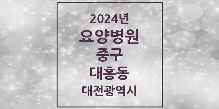 2024 대흥동 요양병원 모음 2곳 | 대전광역시 중구 추천 리스트