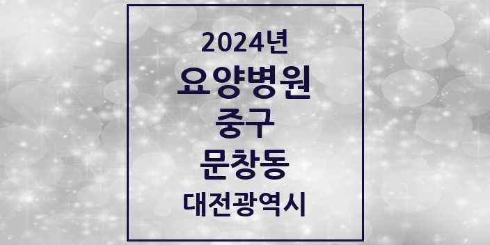 2024 문창동 요양병원 모음 1곳 | 대전광역시 중구 추천 리스트