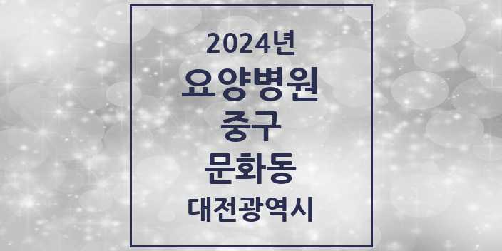 2024 문화동 요양병원 모음 1곳 | 대전광역시 중구 추천 리스트