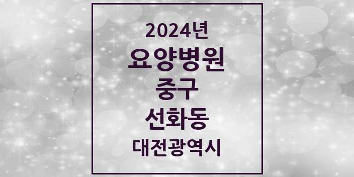 2024 선화동 요양병원 모음 1곳 | 대전광역시 중구 추천 리스트