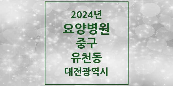 2024 유천동 요양병원 모음 1곳 | 대전광역시 중구 추천 리스트