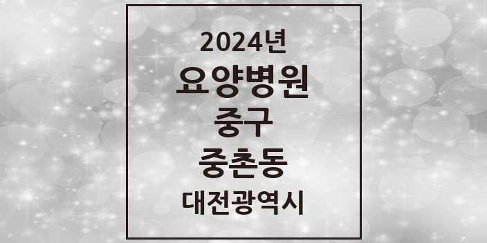 2024 중촌동 요양병원 모음 1곳 | 대전광역시 중구 추천 리스트