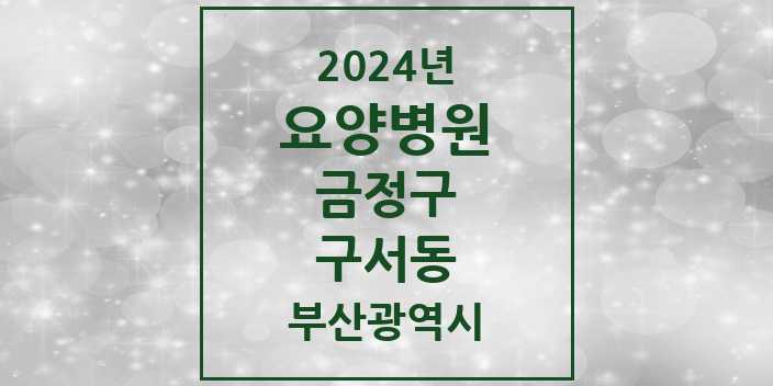 2024 구서동 요양병원 모음 3곳 | 부산광역시 금정구 추천 리스트