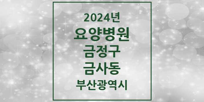 2024 금사동 요양병원 모음 1곳 | 부산광역시 금정구 추천 리스트