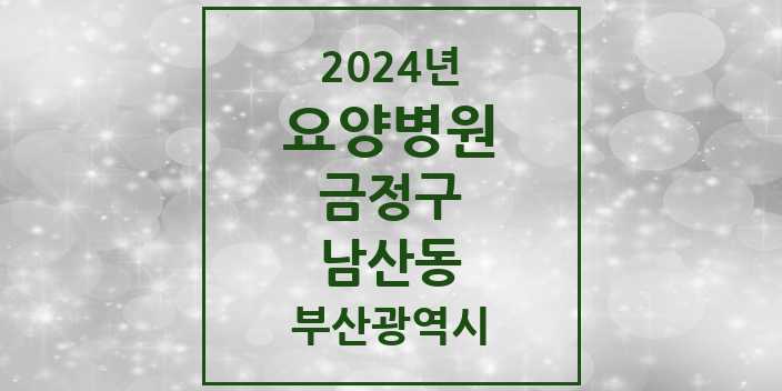 2024 남산동 요양병원 모음 2곳 | 부산광역시 금정구 추천 리스트