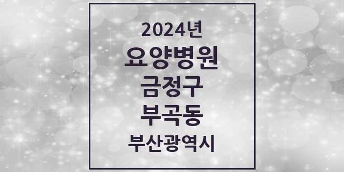 2024 부곡동 요양병원 모음 5곳 | 부산광역시 금정구 추천 리스트