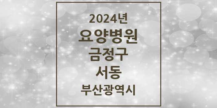 2024 서동 요양병원 모음 2곳 | 부산광역시 금정구 추천 리스트