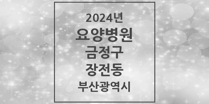 2024 장전동 요양병원 모음 3곳 | 부산광역시 금정구 추천 리스트