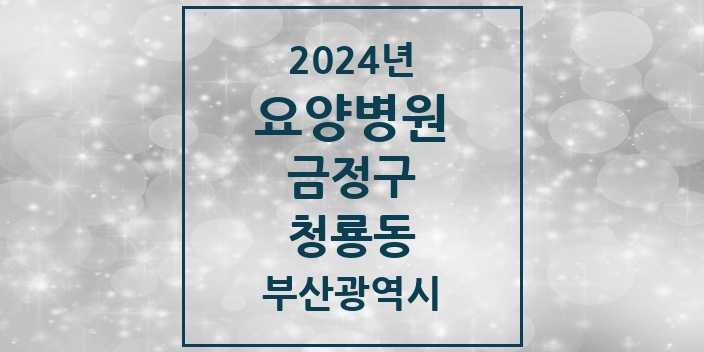 2024 청룡동 요양병원 모음 1곳 | 부산광역시 금정구 추천 리스트