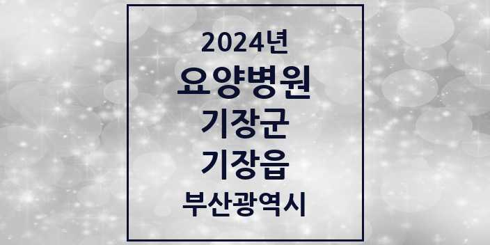 2024 기장읍 요양병원 모음 5곳 | 부산광역시 기장군 추천 리스트