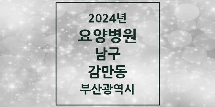 2024 감만동 요양병원 모음 1곳 | 부산광역시 남구 추천 리스트