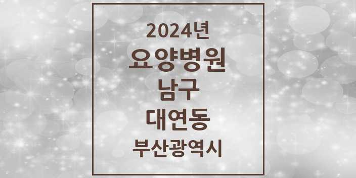 2024 대연동 요양병원 모음 3곳 | 부산광역시 남구 추천 리스트