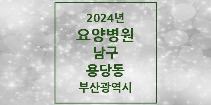 2024 용당동 요양병원 모음 1곳 | 부산광역시 남구 추천 리스트