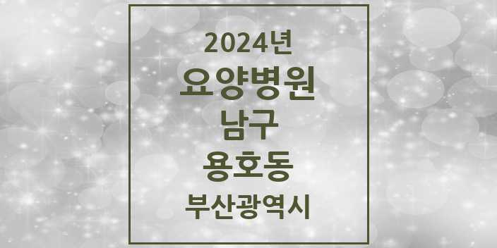 2024 용호동 요양병원 모음 2곳 | 부산광역시 남구 추천 리스트