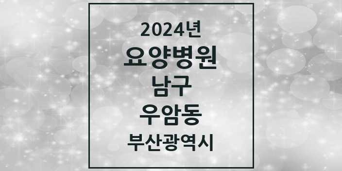 2024 우암동 요양병원 모음 1곳 | 부산광역시 남구 추천 리스트