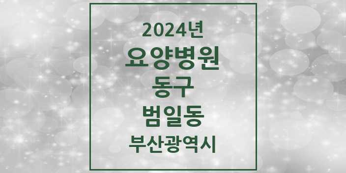 2024 범일동 요양병원 모음 2곳 | 부산광역시 동구 추천 리스트