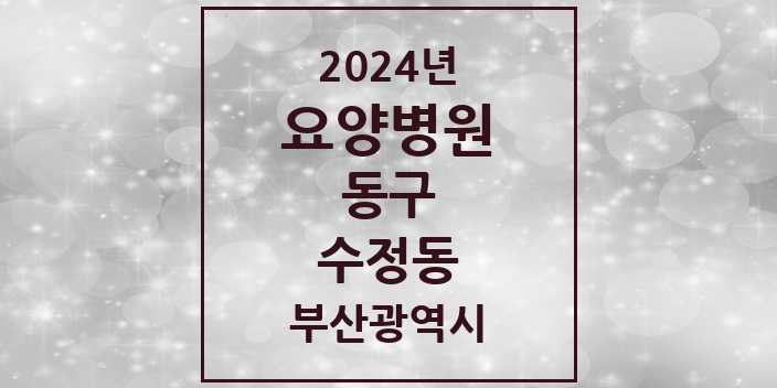 2024 수정동 요양병원 모음 1곳 | 부산광역시 동구 추천 리스트