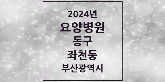 2024 좌천동 요양병원 모음 1곳 | 부산광역시 동구 추천 리스트