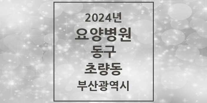 2024 초량동 요양병원 모음 1곳 | 부산광역시 동구 추천 리스트