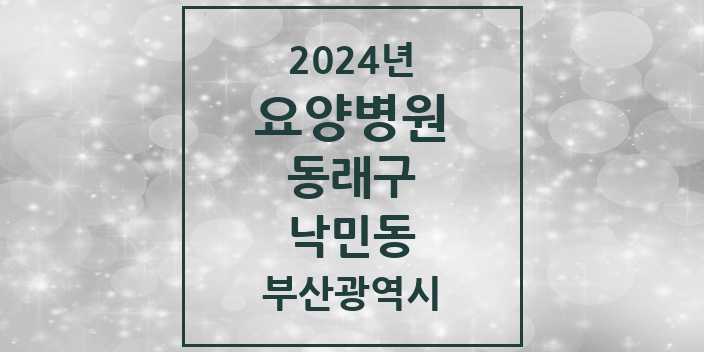 2024 낙민동 요양병원 모음 1곳 | 부산광역시 동래구 추천 리스트